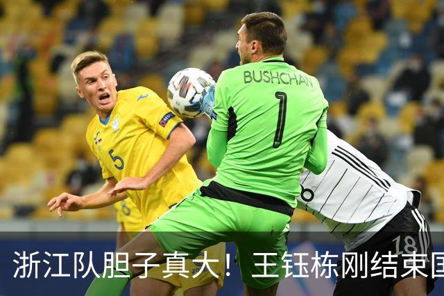 浙江队胆子真大！王钰栋刚结束国足集训，就敢让他首发踢满全场